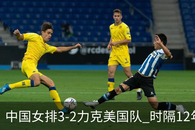 中国女排3-2力克美国队 时隔12年再夺奥运开门红