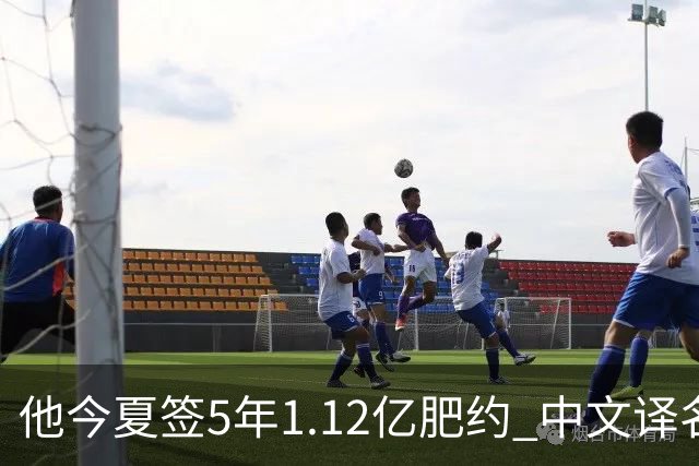 他今夏签5年1.12亿肥约 中文译名却五花八门 Dosunmu应该叫什么？