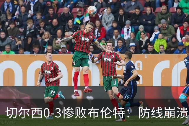 切尔西0-3惨败布伦特：防线崩溃，埃斯特旺成弃子？