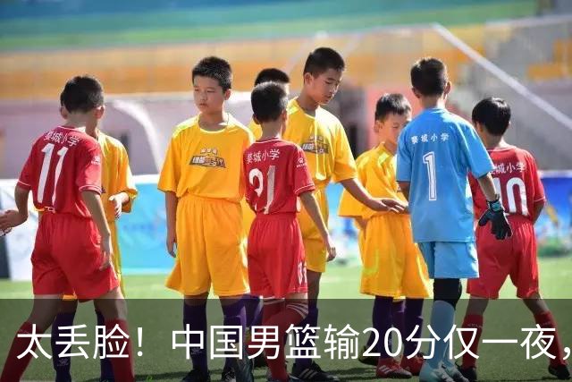 太丢脸！中国男篮输20分仅一夜，日本阵容仅三队，郭士强拒提辞职