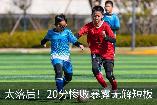 太落后！20分惨败暴露无解短板 中国男篮应考虑换帅