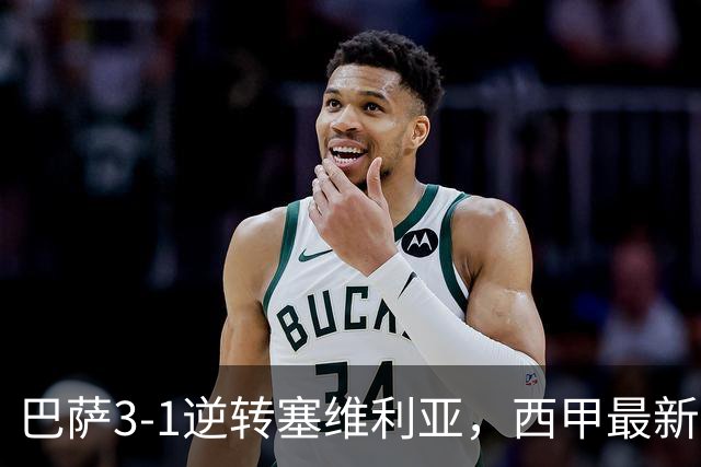 巴萨3-1逆转塞维利亚，西甲最新积分榜揭晓：巴萨领跑，塞尔塔大胜重拾信心