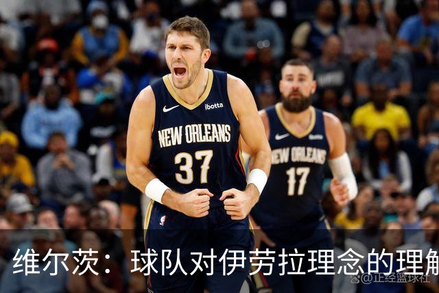 维尔茨：球队对伊劳拉理念的理解越来越深，我们向正确的方向发展