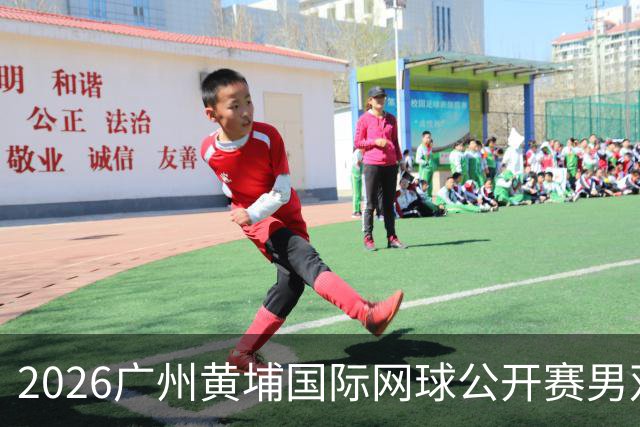 2026广州黄埔国际网球公开赛男双半决赛落幕