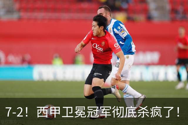 7-2！西甲卫冕冠军彻底杀疯了！6场28球，穆帅最猛开局硬是被甩得没脾气